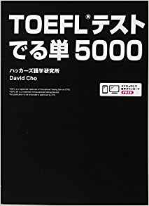 TOEFL®英単語集のおすすめ。効率よく覚えるための書籍はこれ!