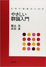 量子力学やなどで出てくる群論。入門書を紹介します！